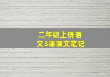 二年级上册语文3课课文笔记