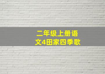 二年级上册语文4田家四季歌