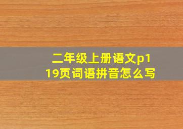 二年级上册语文p119页词语拼音怎么写