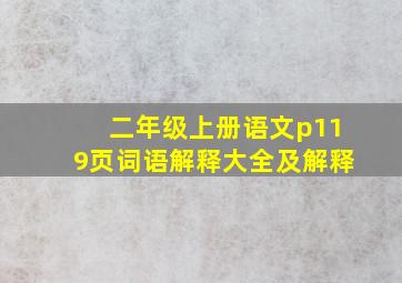 二年级上册语文p119页词语解释大全及解释