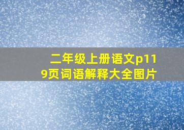 二年级上册语文p119页词语解释大全图片