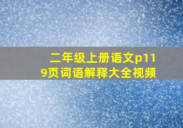 二年级上册语文p119页词语解释大全视频