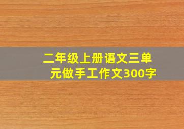 二年级上册语文三单元做手工作文300字