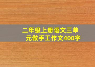 二年级上册语文三单元做手工作文400字