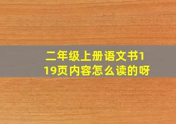 二年级上册语文书119页内容怎么读的呀