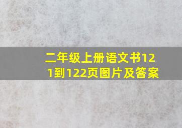 二年级上册语文书121到122页图片及答案