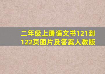 二年级上册语文书121到122页图片及答案人教版