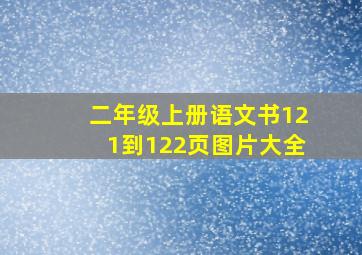 二年级上册语文书121到122页图片大全