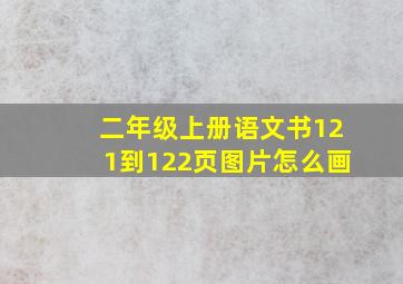 二年级上册语文书121到122页图片怎么画