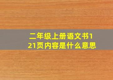 二年级上册语文书121页内容是什么意思