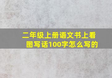 二年级上册语文书上看图写话100字怎么写的