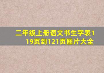 二年级上册语文书生字表119页到121页图片大全