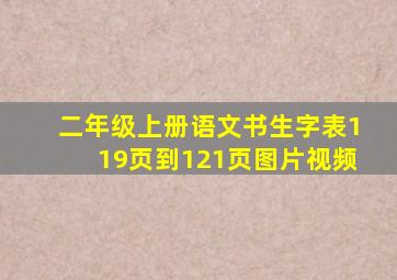 二年级上册语文书生字表119页到121页图片视频