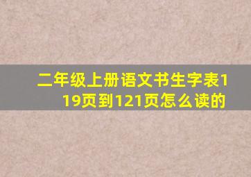 二年级上册语文书生字表119页到121页怎么读的