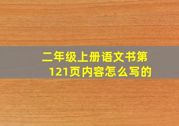 二年级上册语文书第121页内容怎么写的