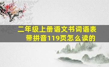 二年级上册语文书词语表带拼音119页怎么读的