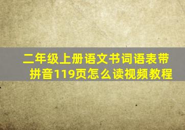 二年级上册语文书词语表带拼音119页怎么读视频教程