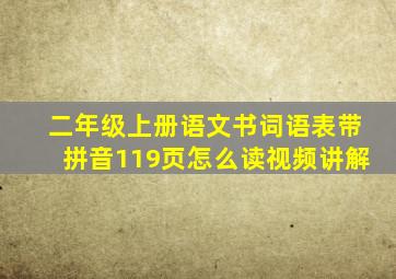 二年级上册语文书词语表带拼音119页怎么读视频讲解