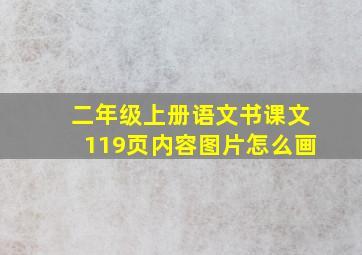 二年级上册语文书课文119页内容图片怎么画