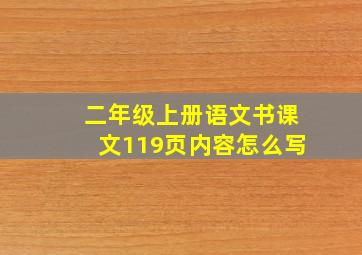 二年级上册语文书课文119页内容怎么写