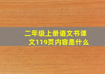 二年级上册语文书课文119页内容是什么