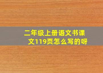 二年级上册语文书课文119页怎么写的呀