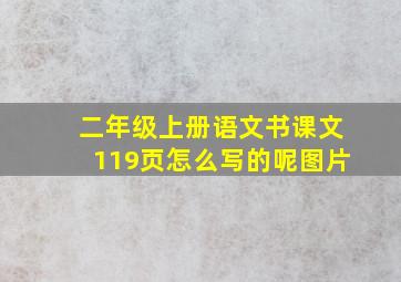 二年级上册语文书课文119页怎么写的呢图片