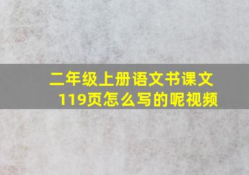 二年级上册语文书课文119页怎么写的呢视频