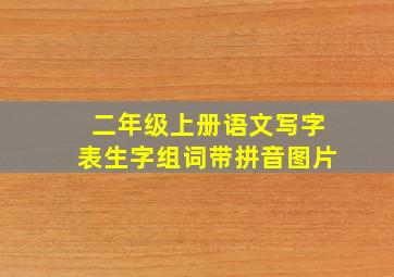 二年级上册语文写字表生字组词带拼音图片