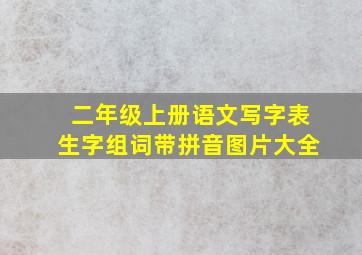 二年级上册语文写字表生字组词带拼音图片大全