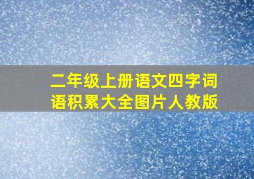 二年级上册语文四字词语积累大全图片人教版