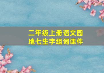 二年级上册语文园地七生字组词课件