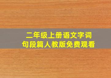 二年级上册语文字词句段篇人教版免费观看