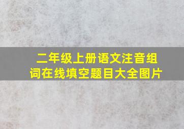 二年级上册语文注音组词在线填空题目大全图片