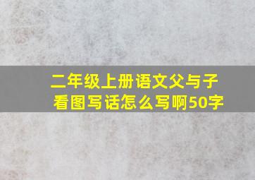 二年级上册语文父与子看图写话怎么写啊50字