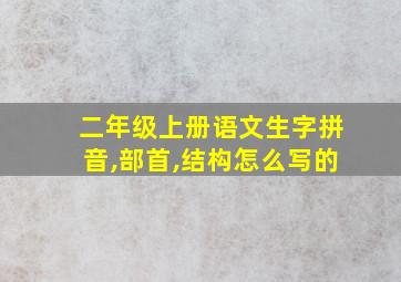 二年级上册语文生字拼音,部首,结构怎么写的