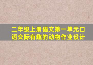 二年级上册语文第一单元口语交际有趣的动物作业设计