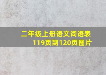 二年级上册语文词语表119页到120页图片