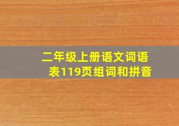 二年级上册语文词语表119页组词和拼音