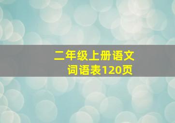 二年级上册语文词语表120页