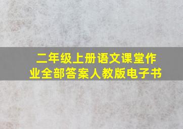 二年级上册语文课堂作业全部答案人教版电子书