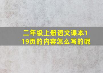 二年级上册语文课本119页的内容怎么写的呢