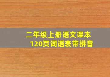 二年级上册语文课本120页词语表带拼音