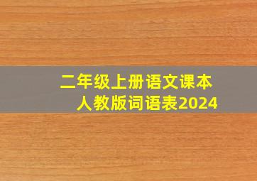 二年级上册语文课本人教版词语表2024