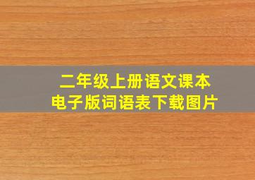 二年级上册语文课本电子版词语表下载图片