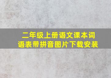 二年级上册语文课本词语表带拼音图片下载安装