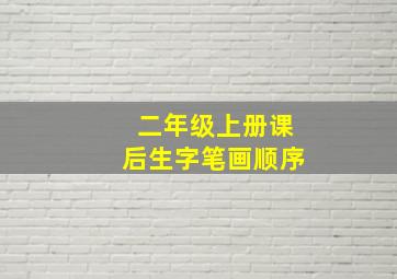 二年级上册课后生字笔画顺序