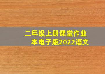 二年级上册课堂作业本电子版2022语文