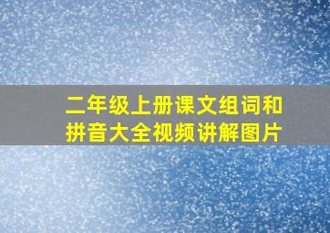 二年级上册课文组词和拼音大全视频讲解图片