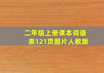 二年级上册课本词语表121页图片人教版